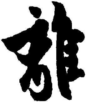 離,歐陽詢,書法字典